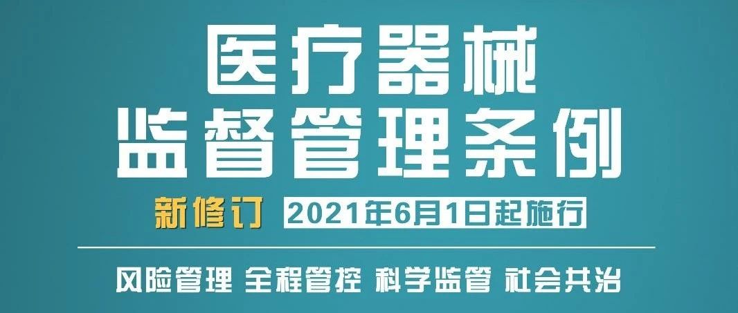 新版《醫療器械監督管理條例》到底&ldquo;新&rdquo;在哪？