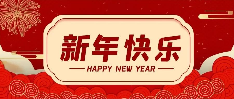 @所有人，新年快樂！