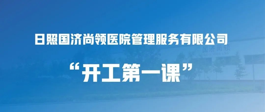 國濟尚領(lǐng) | &ldquo;開工第一課&rdquo;，繃緊安全弦！