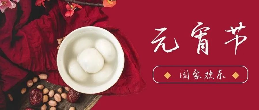 國濟尚領(lǐng) | 祝您元宵節(jié)快樂！
