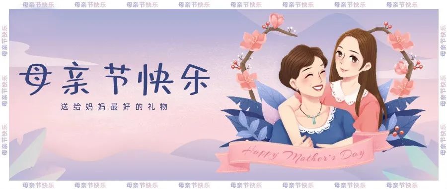 母親節(jié) | 祝天下所有母親節(jié)快樂！