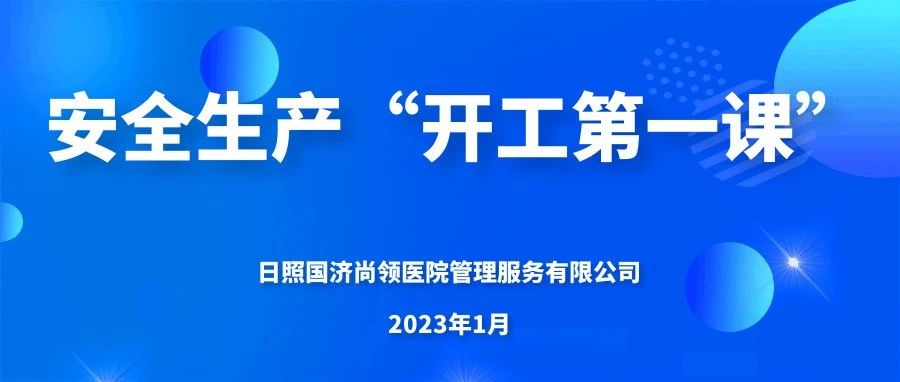 國(guó)濟(jì)尚領(lǐng) | 上好&ldquo;開(kāi)工第一課&rdquo;，嚴(yán)把生產(chǎn)&ldquo;安全關(guān)&rdquo;