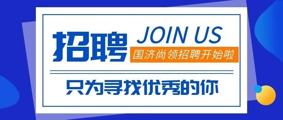 招聘 | 招賢納士，&ldquo;職&rdquo;等你來(lái)!