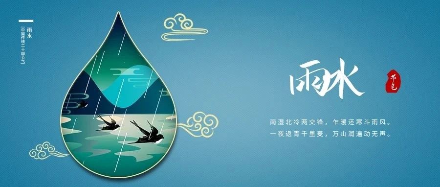 雨水至，春耕始，萬(wàn)物生。