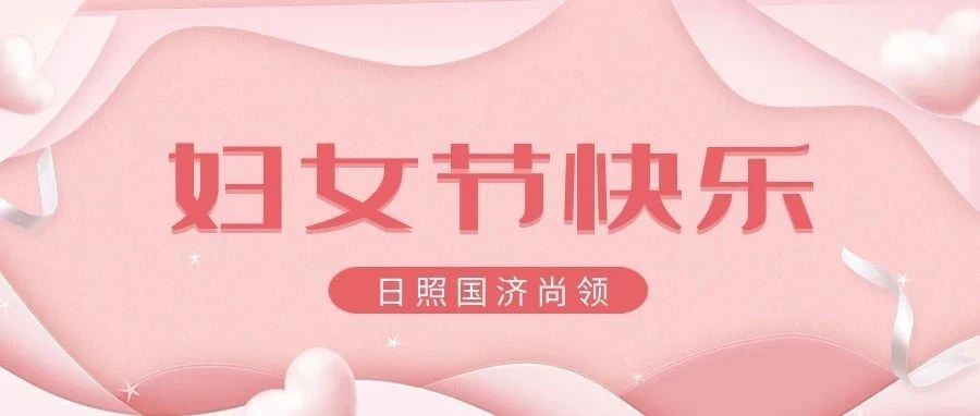 國濟尚領 | 女神節快樂！