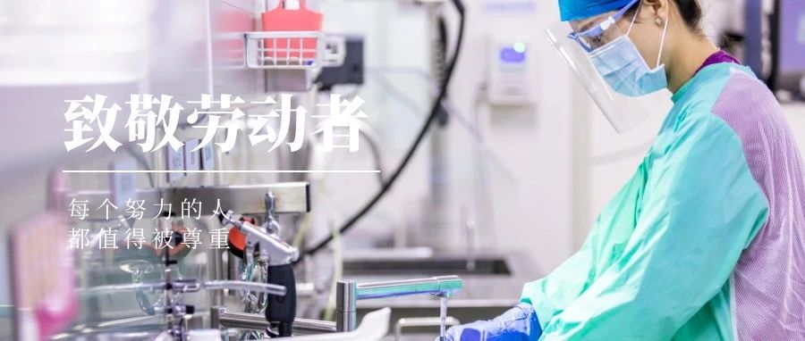 國濟尚領 | &ldquo;五一&rdquo;我在崗，致敬堅守崗位的你們！