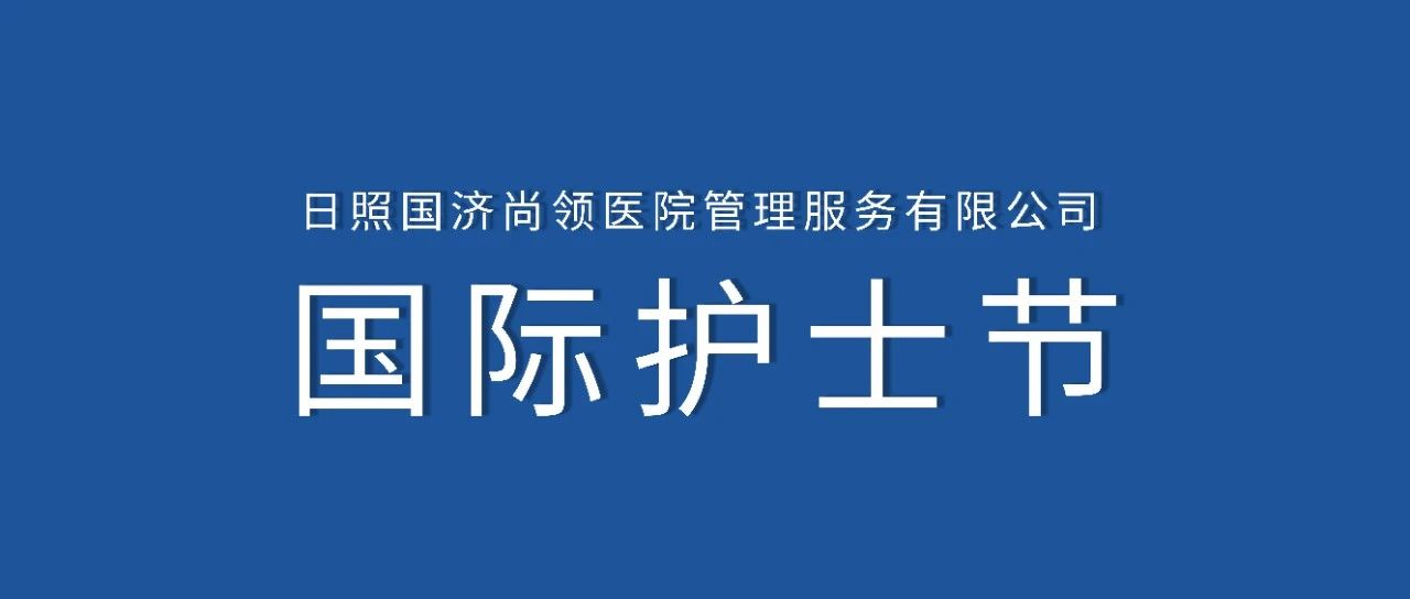 護士節 | 白衣天使節日快樂！