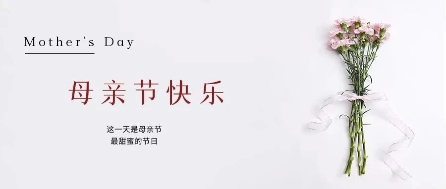 國濟尚領 | 祝所有母親節日快樂！