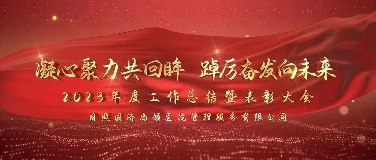 攜手共進 | 國濟尚領2023年度年終總結(jié)暨表彰大會圓滿舉行