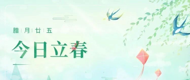 立春 | 初春始，迎新歲
