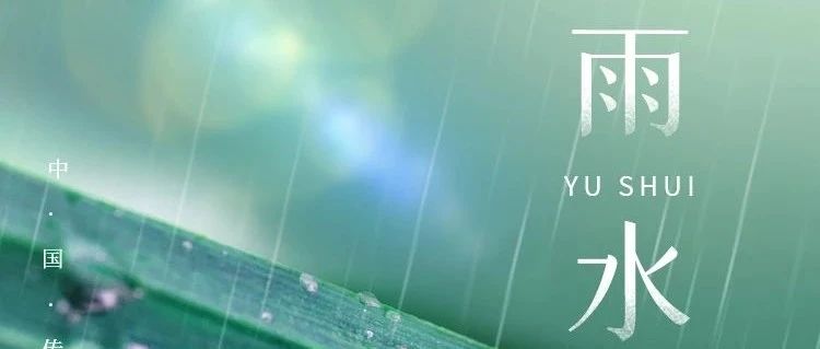 今日，雨水