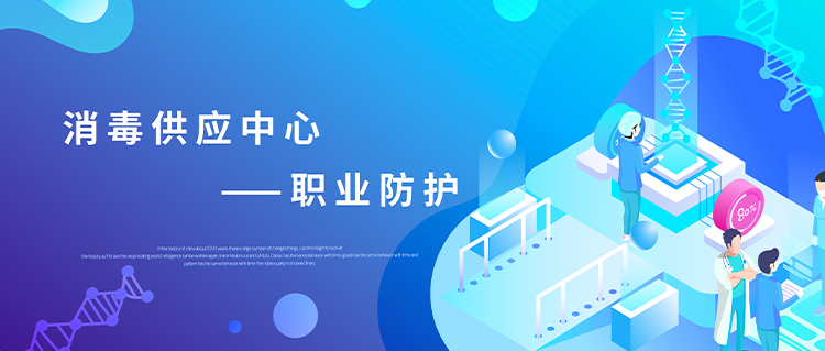 守護健康，從消毒供應中心做起